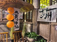 -鱼食饭稻·苏浙土菜17年老馆子(平江路店)