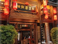 门面-陈麻婆豆腐总店