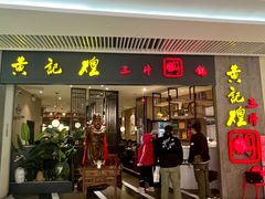-黄记煌三汁焖锅(悦方IDmall店)