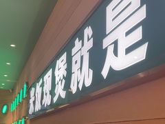 -谷田稻香·砂锅菜(南沙万达广场店)