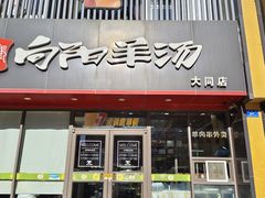 -向阳羊汤(大同总店)