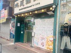 -地茂馆甜品