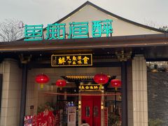 -鱼痴渔醉·食鲜集(青山江滩店)
