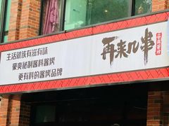 -再来几串·云南酱烤(全国首店)
