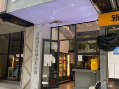 门面-粉吖吖·邵阳米粉(体育西路店)