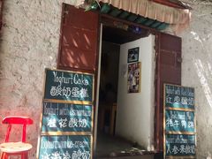 门面-古树酸奶(八廓南街店)