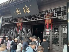-梅园