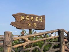 -海南白石岭旅游区