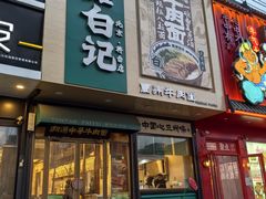 -雁滩白记·兰州牛肉面