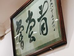 -悦宾饭馆(翠花胡同店)