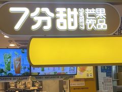 -7分甜(栖霞万谷慧店)