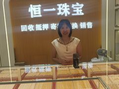 -恒一珠宝·回收黄金钻石奢侈品(灵岩南路店)