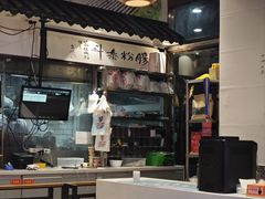 -荔银肠粉·非遗手藝(夫子庙店)