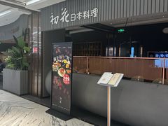 -初花·日本料理