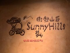 -微热山丘(台北民生公园门市店)