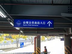 -山姆会员商店(杨桥西路店)