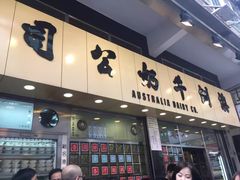 门面-澳洲牛奶公司(佐敦店)