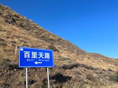 -百里天路