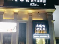 -画臻楼.家宴.融合菜(锦业路店)