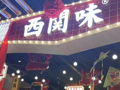 -西关味(大卫城店)