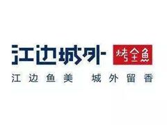 -江边城外烤全鱼(方庄时代购物中心店)