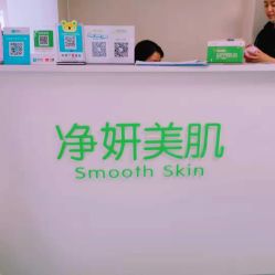 -净妍美肌专业净毛嫩肤连锁机构