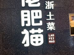 -佬肥猫(周浦万达店)