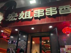 -宏姐串串香(征仪路店)