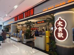 -太食獸泰式茶餐厅(IFS国金中心店)