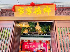 门面-昌隆•家家鹅乡•海南菜老字号(琼海店)