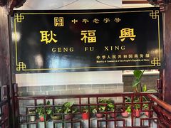 -耿福兴(凤凰美食街店)