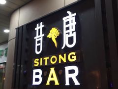 -昔唐Sitong BAR