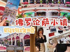 -佛罗伦萨小镇广佛名品奥特莱斯(疏港路店)