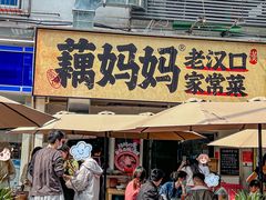 -藕妈妈老汉口家常菜(武汉天地店)
