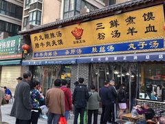 门面-太元彭家正汤(太元路总店)