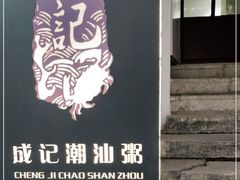 -成记海鲜粥(意大利风情街店)