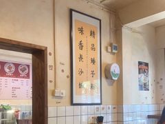 大堂-矮子粉店1985·长沙米粉(湘春路店)