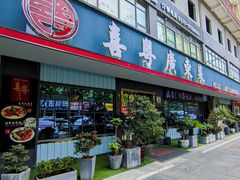 -喜粤广东菜(汉屯路店)