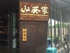 -山葵家·创意料理(宁波来福士店)