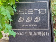 -Osteria Garden 生蚝花园餐厅(原进贤路店)