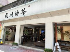 -成川茶店·潮汕工夫浓茶(万象店)