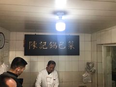 -陈记锅巴菜(五大道店)