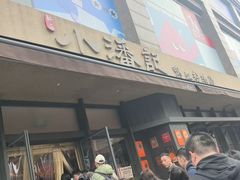 -小潘记鸭血粉丝汤