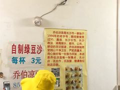 -乔伯凉面(白沙路店)