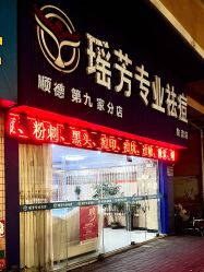 -瑶芳·痘院士专业祛痘·皮肤管理