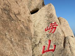 -崂山仰口游览区