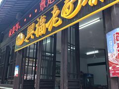 门面-兴福老面馆(寺路街店)