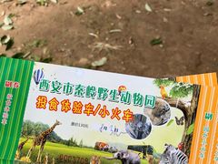 -西安秦岭野生动物园