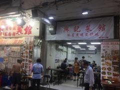 门面-兴记菜馆