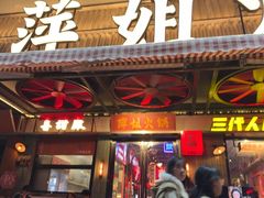 -萍姐火锅·公路夜市(南京新街口店)